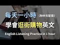 🎧保母級聽力訓練｜一次搞懂購物英文：如何輕鬆應對各種購物情境｜從優惠尋找至退換貨對話｜實用購物英文｜輕鬆學英文｜English Listening（附中文配音）