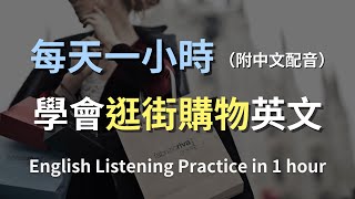 🎧保母級聽力訓練｜一次搞懂購物英文：如何輕鬆應對各種購物情境｜從優惠尋找至退換貨對話｜實用購物英文｜輕鬆學英文｜English Listening（附中文配音）