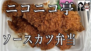 【群馬・渋川】名物ソースカツ丼の食堂から弁当屋さんへ【ニコニコ亭】