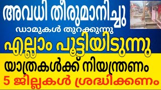 അവധി തീരുമാനിച്ചു പൂട്ടിയിടുന്നു യാത്രകൾക്ക് നിയന്ത്രണം 5 ജില്ലകൾ ശ്രദ്ധിക്കണം