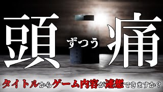 『頭痛-ずつう-』タイトル通り頭が痛くなるホラーゲームが怖すぎた【全エンディング回収】