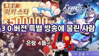 〈붕괴: 스타레일〉 3.0 버전 「재창기의 개선가」 프리뷰 스페셜 프로그램 | 모두가 더 헤르타와 아글라이아, 앰포리어스를 보던 중 정신을 잃은 은랑 최애 유저(3.0 버전 정리)