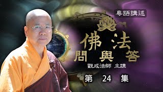 [Cantonese] 佛法問與答 – 粵語講述 - 第24集 – 觀成法師