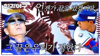 최강야구 다음이야기 - GAME 30 '폐지 결정전'