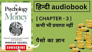 The Psychology Of Money || हिंदी Audiobook || CHAPTER - 3 ( कभी भी पर्याप्त नहीं ) || Morgan Housel