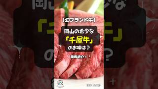 【幻ブランド牛】岡山の希少な「千屋牛」のお味は？徹底紹介！ #shorts #千屋牛 #ブランド牛 #肉 #高級肉 #岡山 #和牛 #焼肉レストラン千屋牛 #日本三名蔓 #新見市