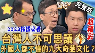 【新聞挖挖哇】台灣人不可思議！外國人都不懂的九大奇葩文化？20230412｜來賓：林裕豐、林宜君、VIVI、苦苓、賴正鎧