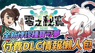 全新悖謬種登場! 付費DLC 零之秘寶資訊懶人包 洗翠索羅亞克 新增服裝 | 水君 畢力吉翁【寶可夢朱紫】