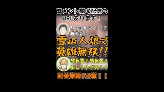 【にじさんじ切り抜き】雪山人狼で3縦をしてチームを勝利に導いたエクスアルビオ【エビオ/花畑チャイカ/社築/卯月コウ/舞元啓介/夢追翔/ベルモンド・バンデラス/加賀美ハヤト】 #Shorts