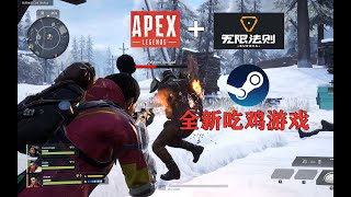 APEX＋无限法则？steam全新免费吃鸡游戏试玩