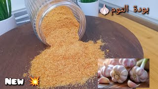 من اليوم ماتزيديش تشري 💪 الثوم ⁉️بودرة اصنعيها فالبيت 🧄🧄كتبقى عندك مدة طويلة