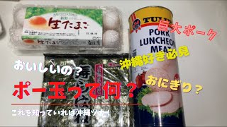 【沖縄人ソウル飯】簡単に作れるのにおいしいポー玉っておにぎり知ってる？