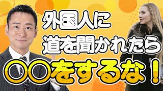 【英会話初心者向け】道案内　外国人観光客の個人旅行の解禁記念【英会話レッスン】英語で道を聞かれた時の上手な答え方！　この辺りを知らないんです。を英語で言うと？