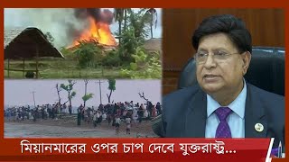 রোহিঙ্গা প্রত্যাবাসনে মিয়ানমারকে চাপ দেবে যুক্তরাষ্ট্র, প্রত্যাশা পররাষ্ট্রমন্ত্রীর 22Mar.22