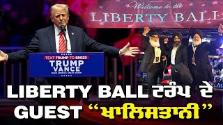 Live: LIBERTY BALL ਟਰੰਪ ਦੇ Guest “ਖਾਲਿਸਤਾਨੀ”