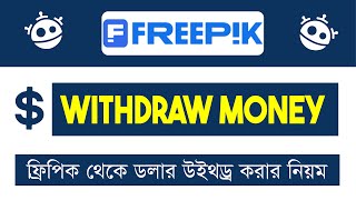 Freepik Withdraw Money | How To Withdraw Money From Freepik | ফ্রিপিক থেকে টাকা তোলার নিয়ম