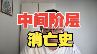 中间阶层消失的7大原因，来看看吧