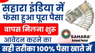 सहारा इंडिया का 100% पूरा पैसा वापस मिल रहा है । आवेदन करने का सही तरीका जान लो अभी । sahara india