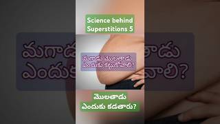 మొలతాడు ఎందుకు కడతారు? Science behind Superstitions 5