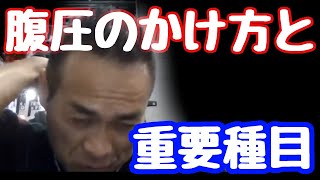 質問 腹圧のかけ方とどんな種目で腹圧が必要なのか教えて下さい 山岸秀匠☆YAMAGISHIHIDE☆切り抜き☆まとめ☆KIRINUKI☆MATOME