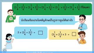 คณิตศาสตร์ ป.6 เรื่อง การวิเคราะห์โจทย์ปัญหาเศษส่วน ไม่เกิน 2 ขั้นตอน