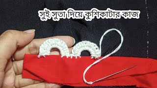 সুই সুতা দিয়ে কুশিকাটার কাজ /সুই দিয়ে লেইছ/needle lace/Arwa's Fashion