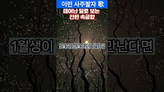 태어난 달로 보는 간편 속궁합#사주팔자#사주명리#운명