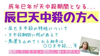 今年と来年に天中殺期間となる辰巳天中殺の方へ。