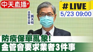 【中天直播#LIVE】防疫保單亂象! 金管會要求兼顧其他險保戶權益 @中天新聞CtiNews  20220523