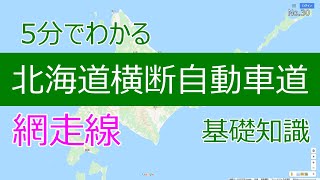 5分でわかる北海道横断自動車道（網走線）　基礎知識