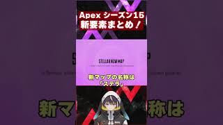 【アプデ情報！】1分で分かるシーズン15まとめ！新レジェンドはカタリスト！新MAP実装！？新武器は？？【APEX LEGENDS/エーペックスレジェンズ】