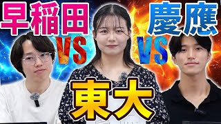 【意外な結末に】東大vs早稲田vs慶應!どこが一番良い大学かガチ議論してみた/東大生難関大学受験【学習管理型個別指導塾】