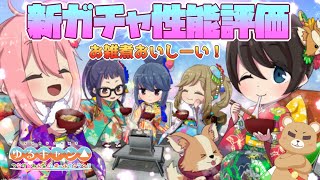 【つなキャン△】新サポカ「お雑煮おいしーい！」性能評価！【ゆるキャン△ つなげるみんなのオールインワン！！】