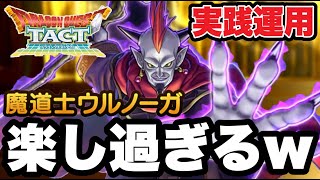 【ドラクエタクト】楽し過ぎるｗｗ『魔導士ウルノーガ』～完凸レベル140～実践運用！！！【DQT】