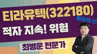 급등이지만 단타 매매도 기업을 봐야한다!/티라유텍(322180) [최병운 전문가_투자의 신]