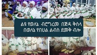 ኢንባሲ ላይ የብሄርብሄር ሰቦች ፕሮግራም ላይ የወለኔ ልጆች በባህል ልብሳቸው ደምቀው