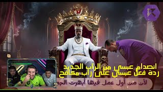 رد فعل عبسي على راب مكافح