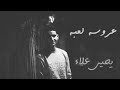 اغنيه عروسه لعبه بالكليمات   - يحيي علاء  |  3rosa l3ba- Yahia Ala With Lyrics