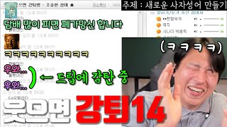 웃으면 강퇴 당하는방 -6-3화-