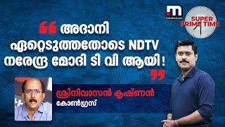 അദാനി ഏറ്റെടുത്തതോടെ NDTV നരേന്ദ്ര മോദി ടി വി ആയി! |SUPER PRIME TIME