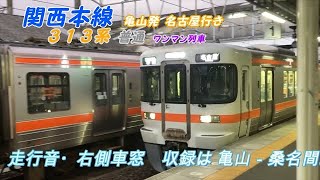 右側車窓・列車走行音　眠れぬ夜に!!　関西本線　313系　亀山－桑名間　(亀山発名古屋行き)　鉄音動画