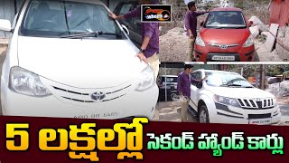 5 లక్షల్లో సెకండ్ హ్యాండ్ కార్లు | Second Hand Cars In Hyderabad | Mahindra XUV 500 | Speed Wheels