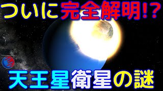 ついに完全解明!?　天王星衛星の形成メカニズム