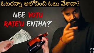 ఓటరన్నా నీ రేటెంత? ఓహ్ ఓటరన్నా నీ రేటెంత song Ram miriyala elections song # song on elections