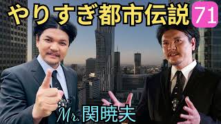 Mr 都市伝説 関暁夫 まとめ やりすぎ都市伝説 #71BGM作業用睡眠用 新た