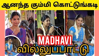 ஆனந்த கும்மி  | மாதவி  | OVM TV | சிவராமபேட்டை ஸ்ரீ பேச்சியம்மன் கோவிலில் மாதவி வில்லிசை