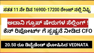 ಅದಾನಿ ಗ್ರೂಪ್ ಷೇರುಗಳ ಸೆಲ್ ಆಫ್ ! ಸತತ 11 ನೇ ದಿನ 16900-17200 ರೇಂಜ್ ನಲ್ಲಿ ನಿಫ್ಟಿ !