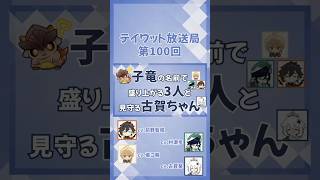 子竜の名前で盛り上がる3人と見守る古賀ちゃん【原神/テイワット放送局/村瀬歩/堀江瞬/古賀葵/前野智昭/ウェンティ/鍾離/パイモン/声優】#shorts