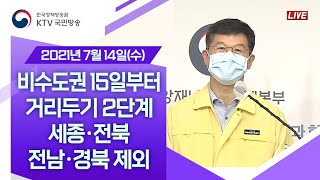 비수도권 15일부터 거리두기 2단계 세종·전북·전남·경북 제외｜코로나19 중앙재난안전대책본부 브리핑 (21.7.14.)