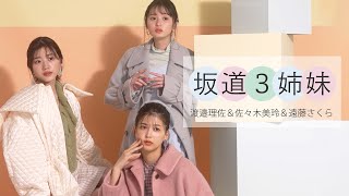 ＂ノンノ坂道３姉妹＂待望の３ショットの撮影裏を初公開！